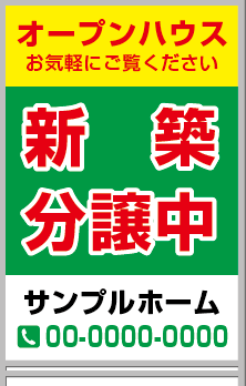新築分譲中 A型看板［フルカラー］0501-01-01-02