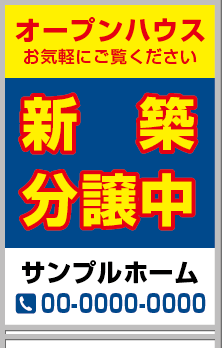 新築分譲中 A型看板［フルカラー］0501-01-01-03