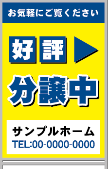 好評分譲中 A型看板［フルカラー］0501-01-02-03