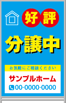 好評分譲中 A型看板［フルカラー］0501-01-03-02