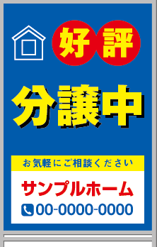 好評分譲中 A型看板［フルカラー］0501-01-03-03