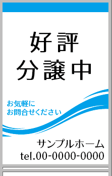 好評分譲中 A型看板［フルカラー］0501-01-04-02