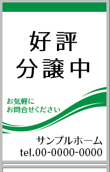 好評分譲中 A型看板［フルカラー］0501-01-04-03