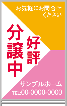好評分譲中 A型看板［フルカラー］0501-01-05-02