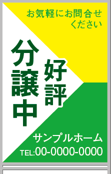 好評分譲中 A型看板［フルカラー］0501-01-05-03