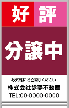 好評分譲中 A型看板［フルカラー］0501-01-07-02