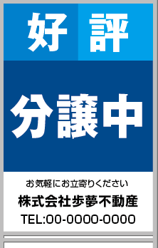 好評分譲中 A型看板［フルカラー］0501-01-07-03