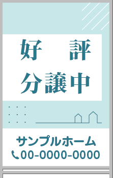 好評分譲中 A型看板［フルカラー］0501-01-08-02