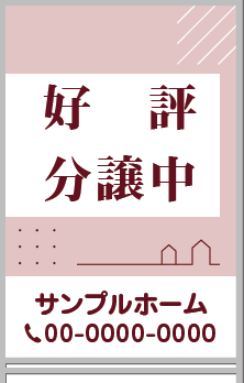 好評分譲中 A型看板［フルカラー］0501-01-08-03