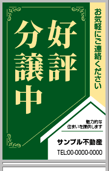 好評分譲中 A型看板［フルカラー］0501-01-09-02