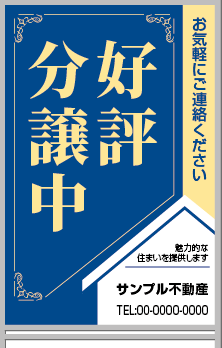好評分譲中 A型看板［フルカラー］0501-01-09-03