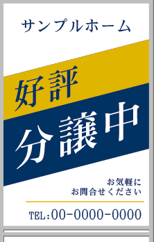 好評分譲中 A型看板［フルカラー］0501-01-10-02