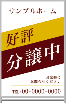 好評分譲中 A型看板［フルカラー］0501-01-10-03