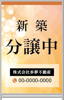 新築分譲中 A型看板［フルカラー］0501-01-11-03