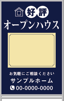 好評 オープンハウス A型看板［フルカラー］0501-02-02-02