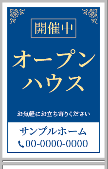 開催中 オープンハウス A型看板［フルカラー］0501-02-05-02
