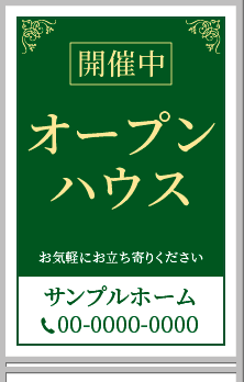 開催中 オープンハウス A型看板［フルカラー］0501-02-05-03