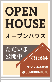 OPEN HOUSE ただいま公開中 A型看板［フルカラー］0501-02-07-02