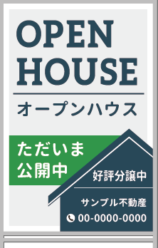 OPEN HOUSE ただいま公開中 A型看板［フルカラー］0501-02-07-03