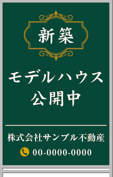 新築 モデルハウス公開中 A型看板［フルカラー］0501-02-12-03
