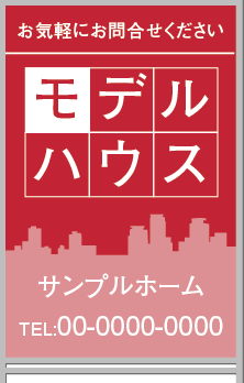 モデルハウス A型看板［フルカラー］0501-02-13-02
