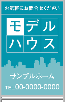モデルハウス A型看板［フルカラー］0501-02-13-03