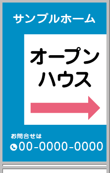オープンハウス A型看板［フルカラー］0501-02-14-03