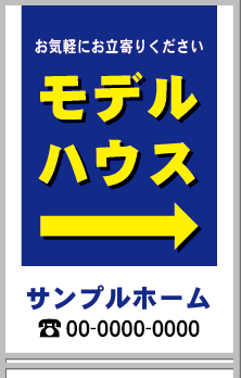 モデルハウス A型看板［フルカラー］0501-02-16-03