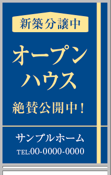 新築分譲中 オープンハウス A型看板［フルカラー］0501-02-17-02