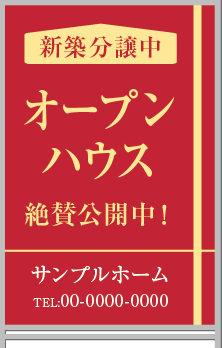 新築分譲中 オープンハウス A型看板［フルカラー］0501-02-17-03