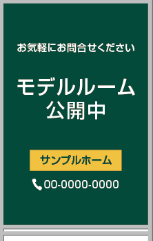 モデルルーム公開中 A型看板［フルカラー］0501-02-18-03