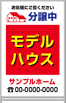 分譲中 モデルハウス A型看板［フルカラー］0501-02-19-03