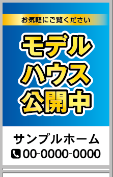  モデルハウス公開中 A型看板［フルカラー］0501-02-20-02