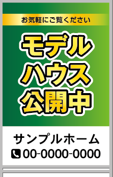  モデルハウス公開中 A型看板［フルカラー］0501-02-20-03