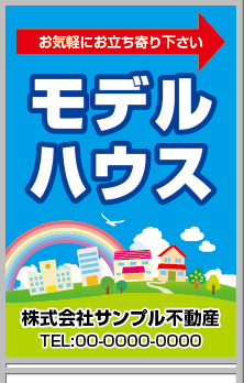 モデルハウス A型看板［フルカラー］0501-02-22-03
