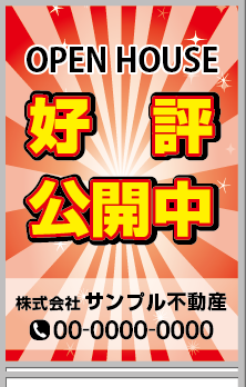 OPEN HOUSE 好評公開中 A型看板［フルカラー］0501-02-23-03