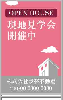 現地見学会 開催中 A型看板［フルカラー］0501-03-01-02