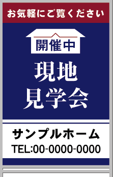 開催中 現地見学会 A型看板［フルカラー］0501-03-02-03