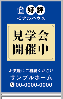 好評モデルハウス 見学会開催中 A型看板［フルカラー］0501-03-03-02