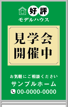 好評モデルハウス 見学会開催中 A型看板［フルカラー］0501-03-03-03