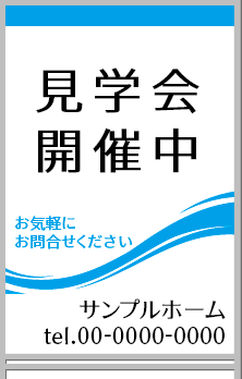見学会開催中 A型看板［フルカラー］0501-03-04-02