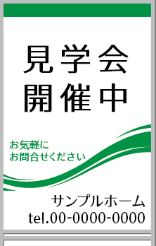 見学会開催中 A型看板［フルカラー］0501-03-04-03