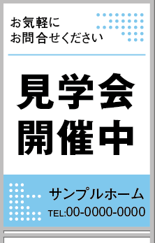 見学会開催中 A型看板［フルカラー］0501-03-06-02