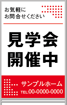 見学会開催中 A型看板［フルカラー］0501-03-06-03