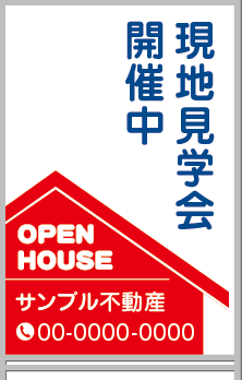 現地見学会 開催中 A型看板［フルカラー］0501-03-07-02