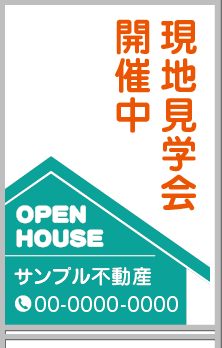 現地見学会 開催中 A型看板［フルカラー］0501-03-07-03