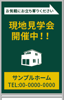 現地見学会 開催中!! A型看板［フルカラー］0501-03-08-02