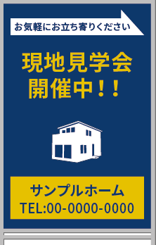 現地見学会 開催中!! A型看板［フルカラー］0501-03-08-03
