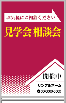 見学会相談会 A型看板［フルカラー］0501-03-09-02