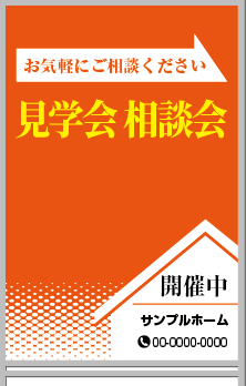 見学会相談会 A型看板［フルカラー］0501-03-09-03